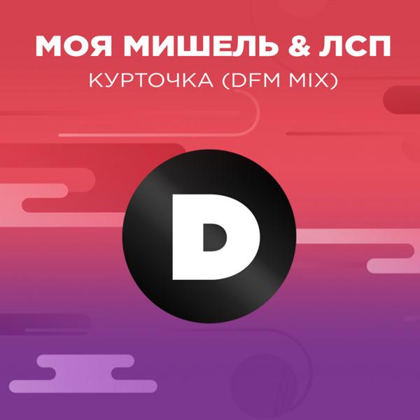 Курточка (DFM mix)