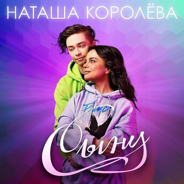 Обложка песни Наташа Королёва - Сыну
