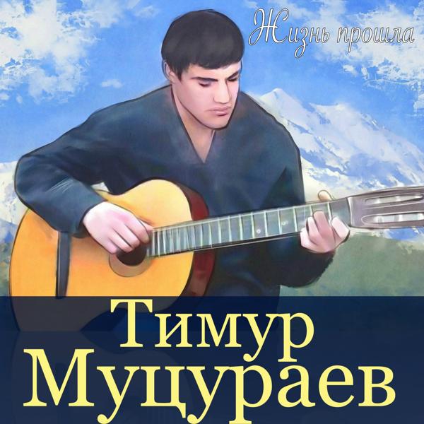 Обложка песни Тимур Муцураев - Жизнь прошла (New Version)