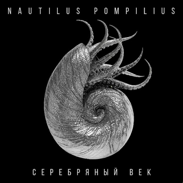 Обложка песни Nautilus Pompilius - Тутанхамон