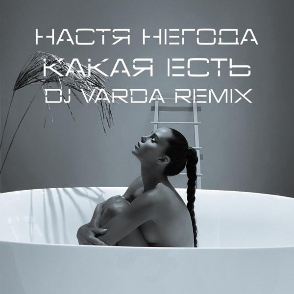 Обложка песни Настя Негода - Какая есть (DJ Varda Remix)