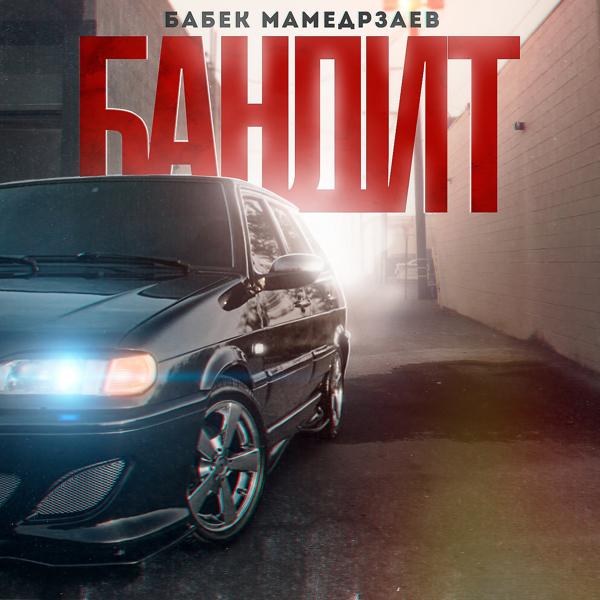 Обложка песни Бабек Мамедрзаев - Бандит