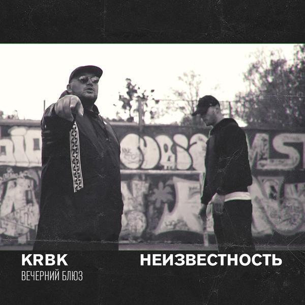 Обложка песни Krbk, Неизвестность - Вечерний блюз