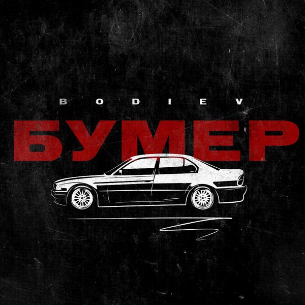 Обложка песни Bodiev - Бумер