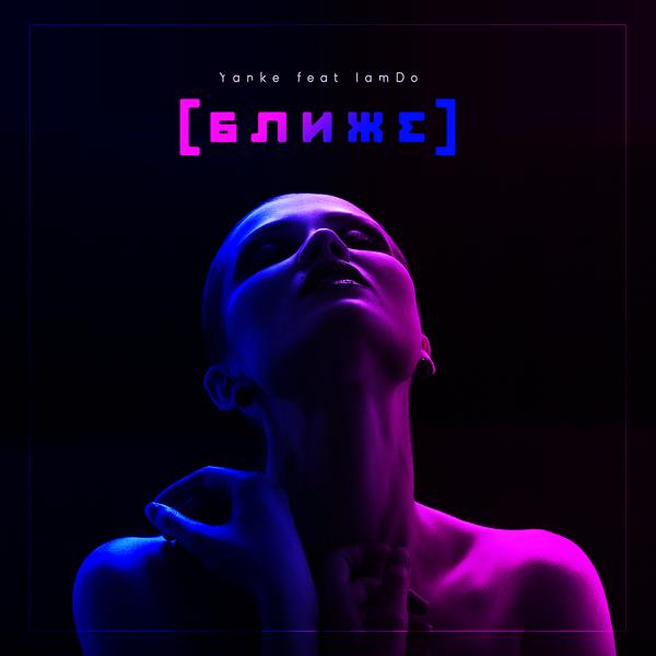 Обложка песни Yanke feat. IamDo - Ближе