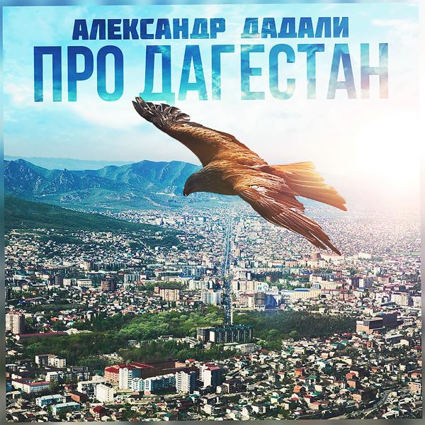 Обложка песни Александр Дадали - Про Дагестан