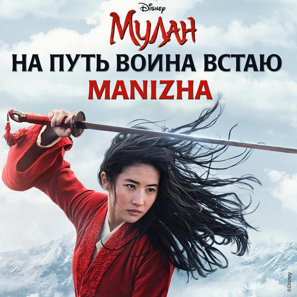Обложка песни Manizha - На путь воина встаю (iz khudozhestvennogo filma "Mulan")