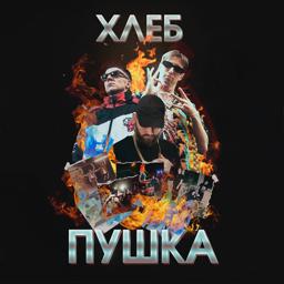 Обложка песни ХЛЕБ, Yanix - Кольцо