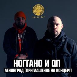 Обложка песни Ноггано, Q P - Ленинград (Приглашение на концерт)