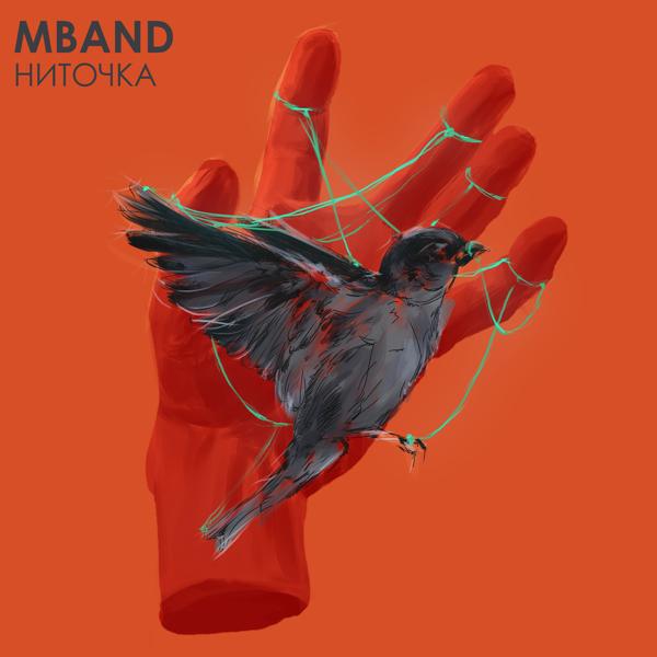 Обложка песни MBand - Ниточка