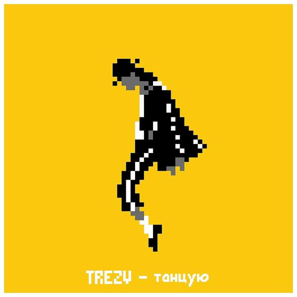 Обложка песни Trezv - Танцую