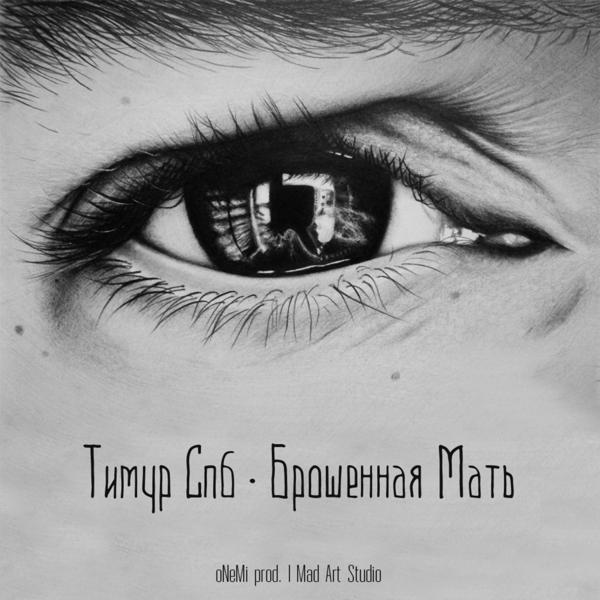 Обложка песни Тимур Спб - Брошенная мать