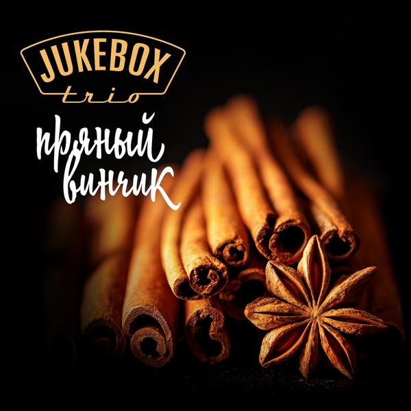 Обложка песни Jukebox Trio - Пряный винчик