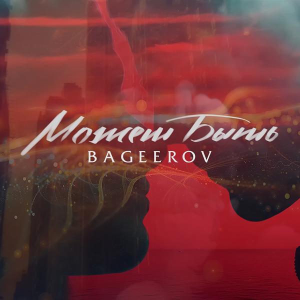 Обложка песни bageerov - Может быть