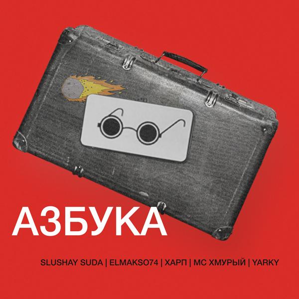 Обложка песни SlushaySuda, МС Хмурый, ElMakso74, Yarky - Азбука