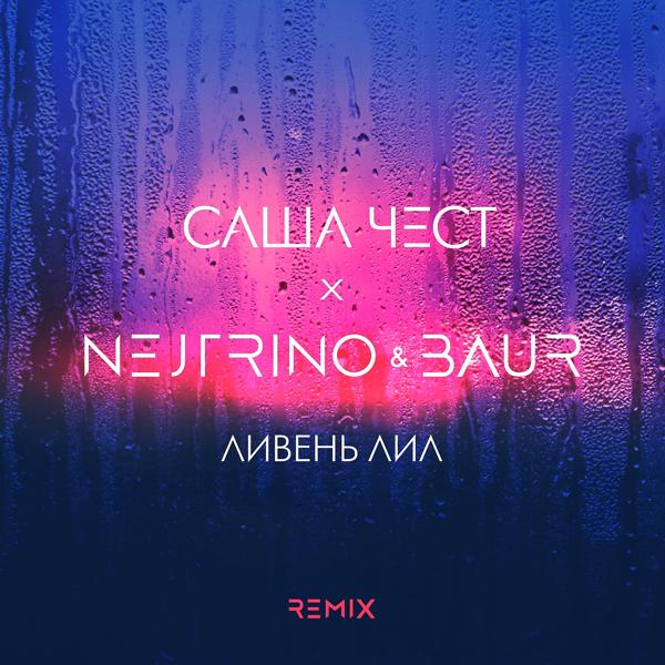 Обложка песни Саша Чест - Ливень лил (Nejtrino & Baur Remix)