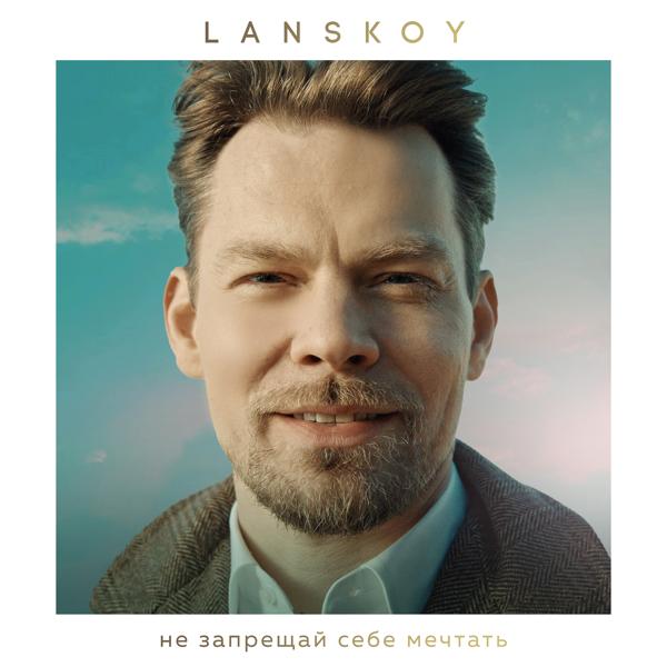 Обложка песни Lanskoy - Не запрещай себе мечтать (Max Khmara rmx)