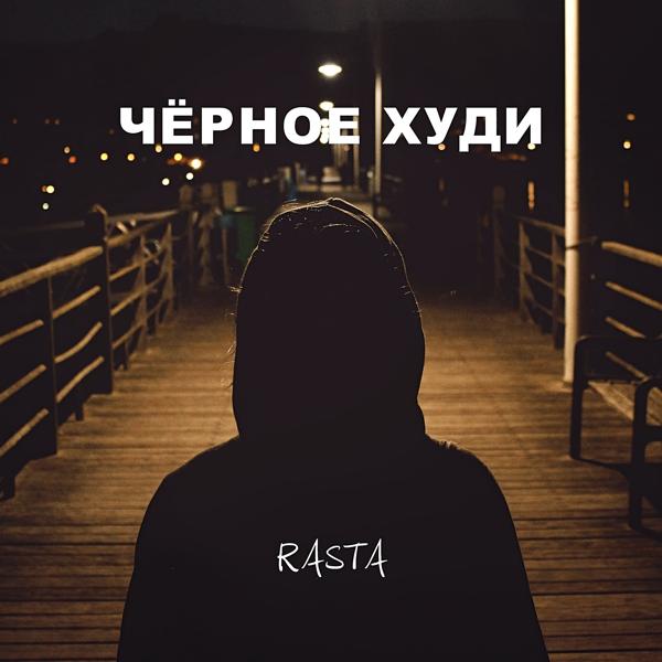 Обложка песни Rasta - Чёрное худи