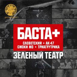 Обложка песни Баста, AK47, Smoki Mo, Словетский, Триагрутрика, Q P - Зелёный театр