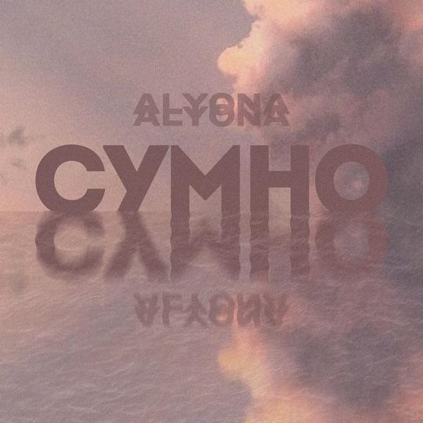 Обложка песни alyona alyona - Сумно (Sumno)
