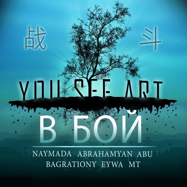 Обложка песни Naymada, ABRAHAMYAN, Abu, Bagrationy, Eywa, MT - В бой