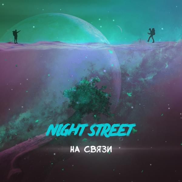 Обложка песни Night Street - На связи