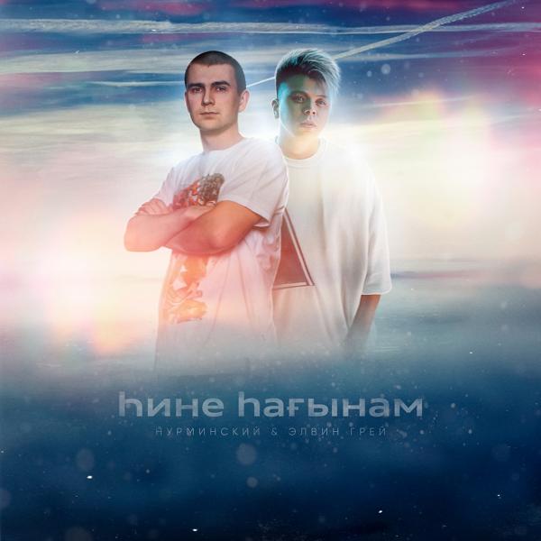 Обложка песни Нурминский, Элвин Грей - Hине Hағынам