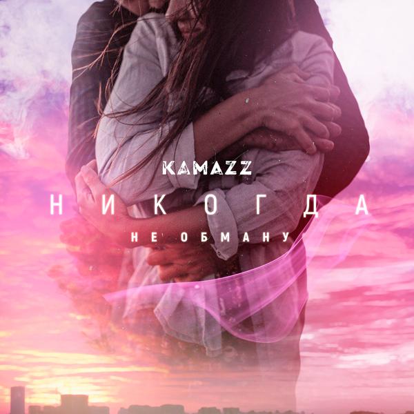 Обложка песни Kamazz - Никогда не обману