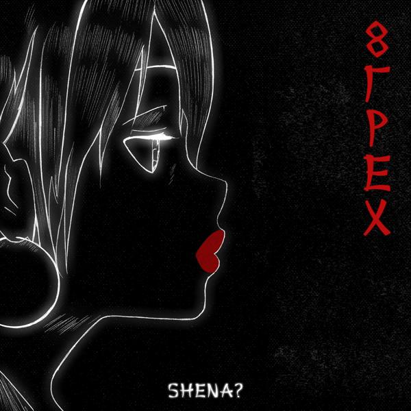 Обложка песни SHENA? - Душно