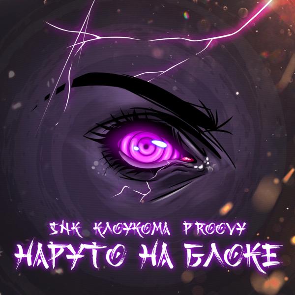 Обложка песни SNK, КлоуКома - Наруто на блоке (prod. by PROOVY)