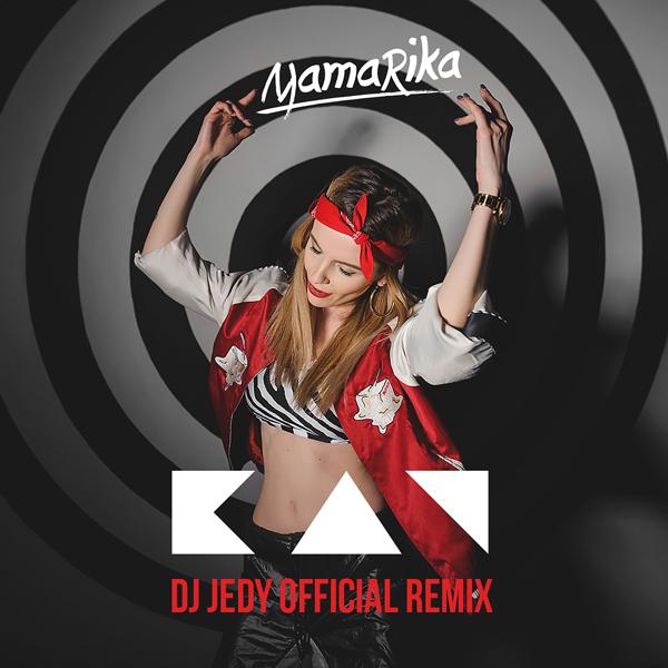 Обложка песни MamaRika - КАЧ  (DJ JEDY Official Deep remix)