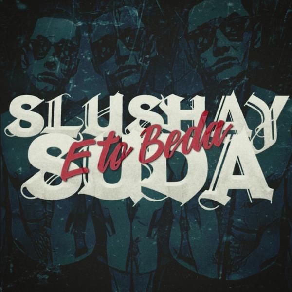 Обложка песни SlushaySuda - Это Беда