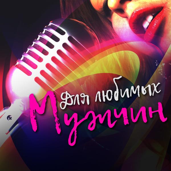 Обложка песни Юлия Проскурякова - Мой мужчина