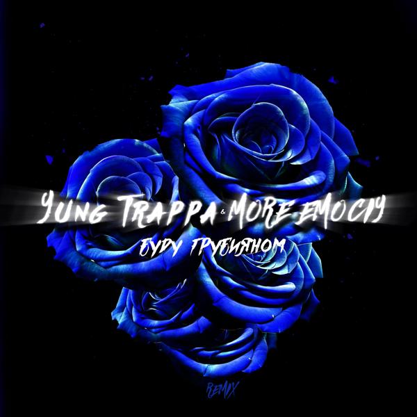 Обложка песни YUNG TRAPPA, MORE EMOCIY - Буду грубияном (Remix)