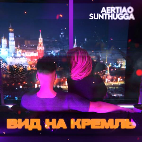 Обложка песни AERTIAO, SunThugga - Вид на Кремль