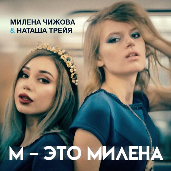 Обложка песни Милена Чижова, Наташа Трейя - М - это Милена