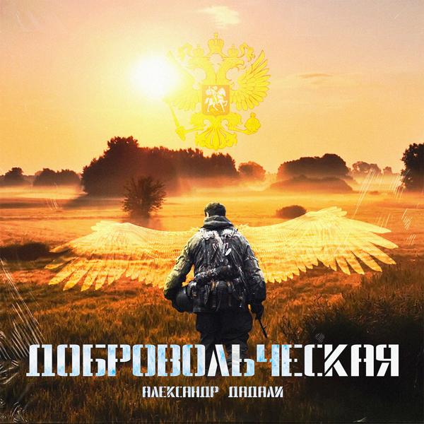 Обложка песни Александр Дадали - Добровольческая