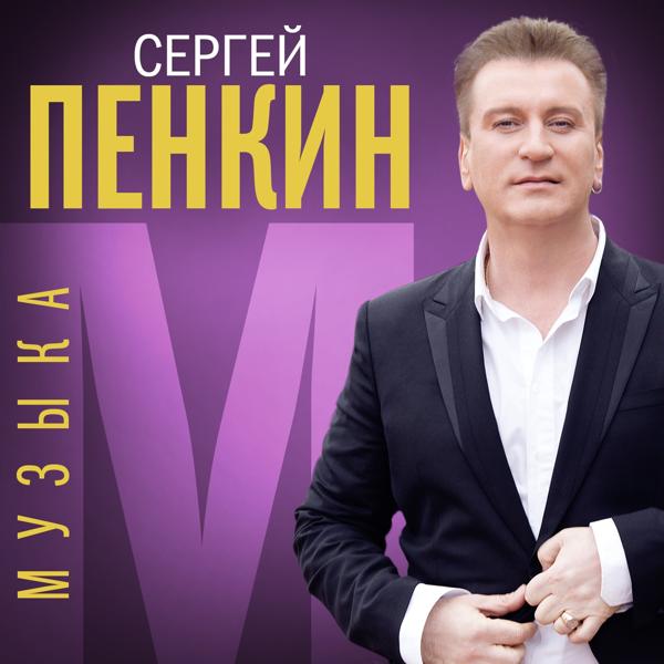 Обложка песни Сергей Пенкин - Музыка