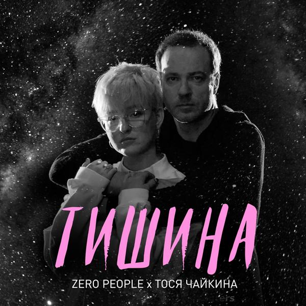 Обложка песни Zero People, Тося Чайкина - Тишина