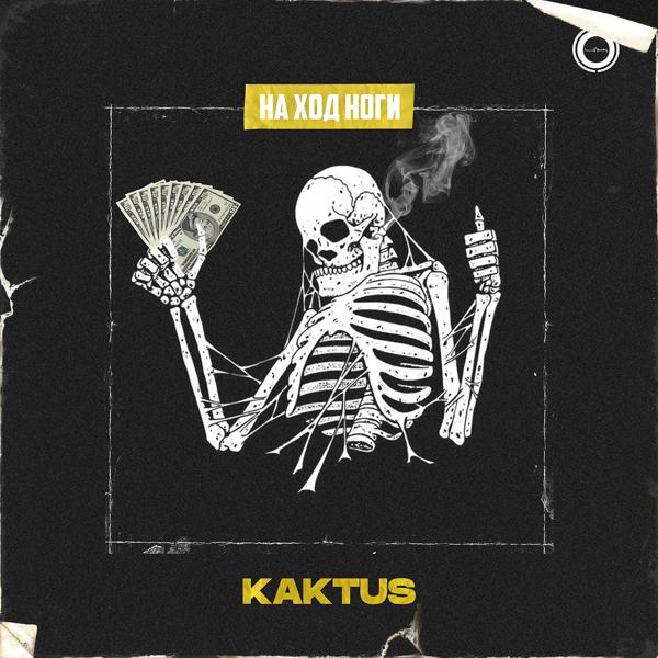 Обложка песни Kaktus 4K - На ход ноги