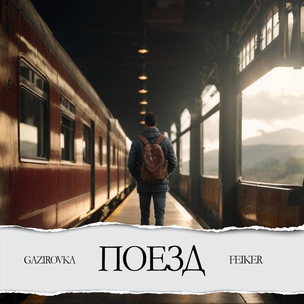 Обложка песни GAZIROVKA, FEIKER - Поезд