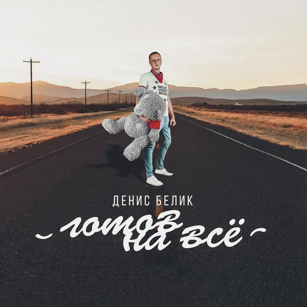 Обложка песни Денис Белик - Готов на всё