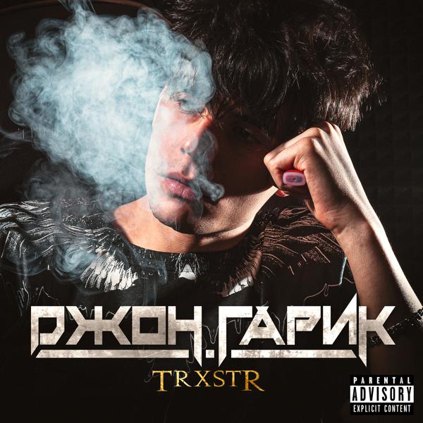 Обложка песни TRXSTR - Угли