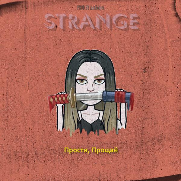 Обложка песни Strange - Прости, прощай