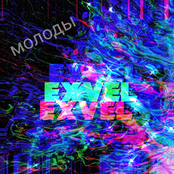 Обложка песни Exvel - Молоды