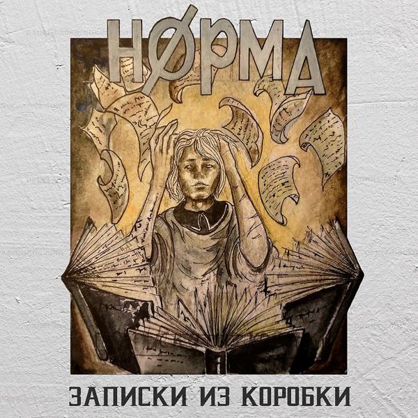 Обложка песни Norma Tale, Гокки - Чернильное сердце (Original Mix)