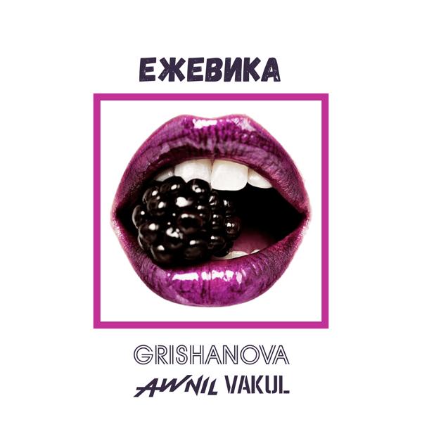 Обложка песни Awnil, GRISHANOVA, Vakul - Ежевика