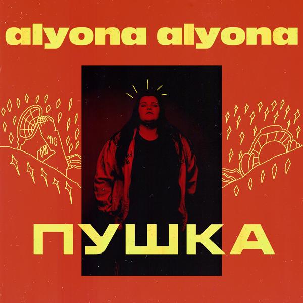 Обложка песни alyona alyona - Дихає вулиця