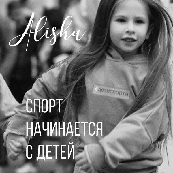 Обложка песни Alisha - Спорт начинается с детей