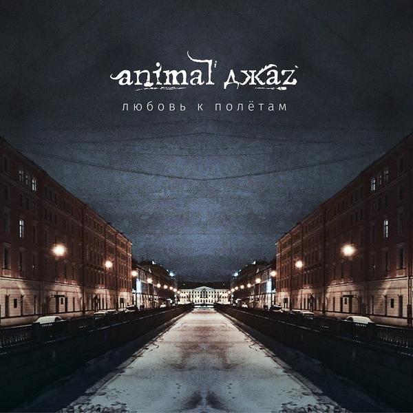 Обложка песни Animal ДжаZ - Любовь к полётам